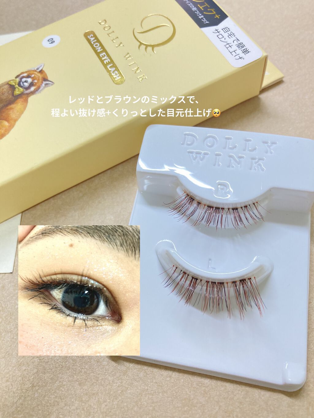 ドーリーウインク サロンアイラッシュ 09 くるんとカールなレッサーパンダ/ドーリーウインク/つけまつげを使ったクチコミ（2枚目）