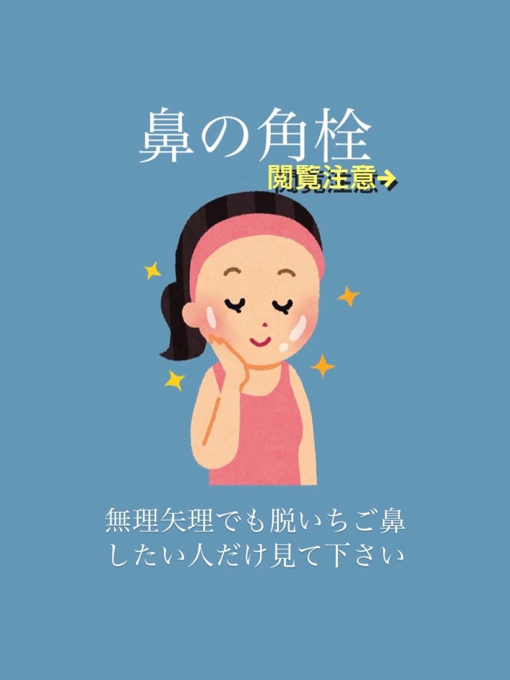 ma__chan on LIPS 「⚠️今回私が紹介するのは「無理矢理」でもいちご鼻を消したい!!..」(1枚目)