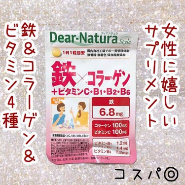 Dear-Natura Style 鉄×コラーゲン/Dear-Natura (ディアナチュラ)/美容サプリメントを使ったクチコミ（1枚目）