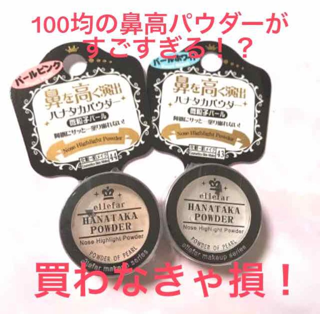 ハナタカパウダー/エルファー/パウダーハイライトを使ったクチコミ（1枚目）