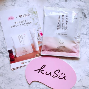 KuSu薬用入浴剤 生活の木 フレッシュフローラルの香り /KuSu/入浴剤を使ったクチコミ（3枚目）