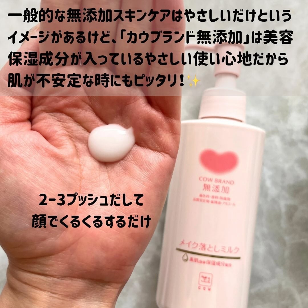 メイク落としミルク/カウブランド無添加/ミルククレンジングを使ったクチコミ(3枚目)