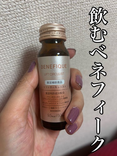 BENEFIQUE リフトサーキュリスト＜ドリンク＞のクチコミ「飲むベネフィーク

BENEFIQUE
リフトサーキュリスト＜ドリンク＞

資生堂コラーゲンド.....」（1枚目）