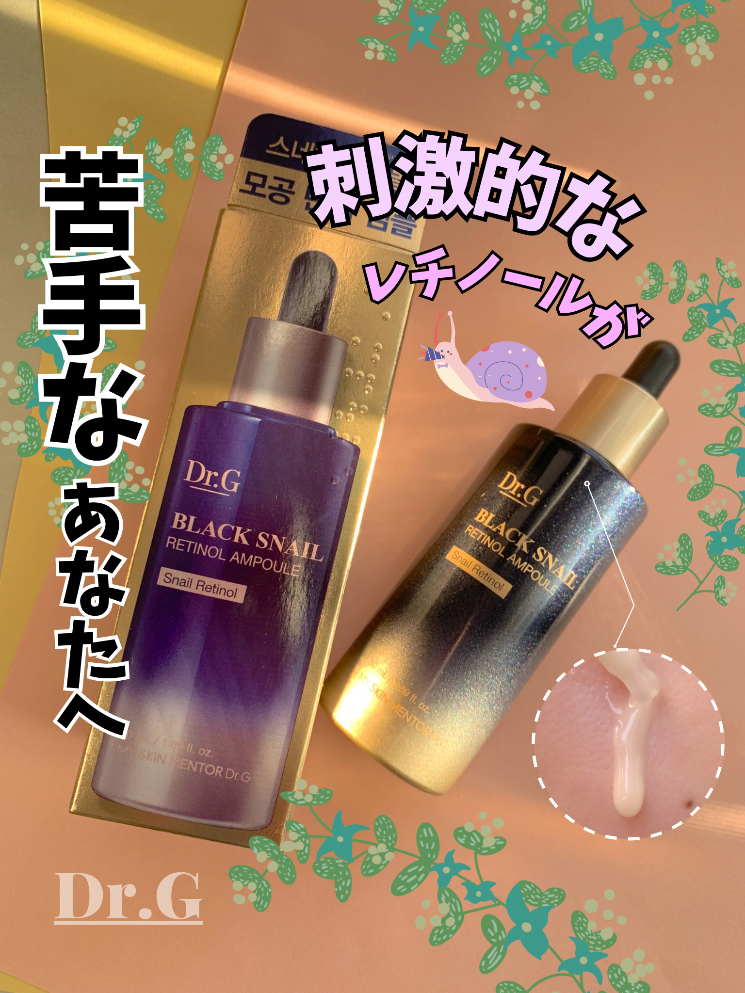 ブラックスネイルレチノールセラム/Dr.G/美容液を使ったクチコミ（1枚目）