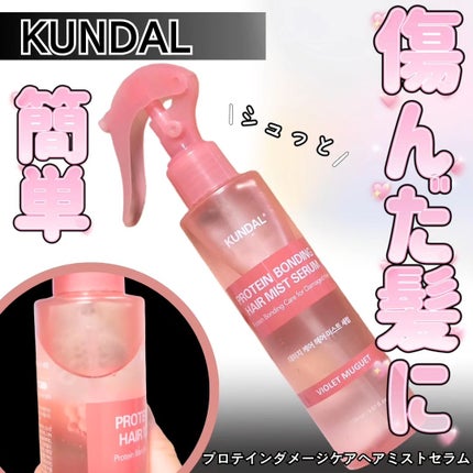 プロテインダメージケア ヘアミストセラム/KUNDAL/ヘアミストを使ったクチコミ(1枚目)