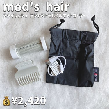 スタイリッシュ アジャストモバイルホットカーラー MHC-0140-W/mod's hair/カールアイロンを使ったクチコミ（2枚目）