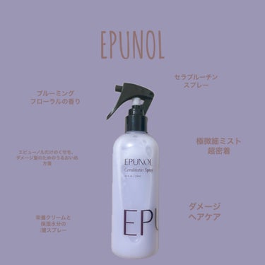 Epunol セラブルーチンアイロンスプレーのクチコミ「#EPUNOL (エピュノール)
セラブルーチンスプレーをご提供いただきました。 #PR 
《.....」（1枚目）