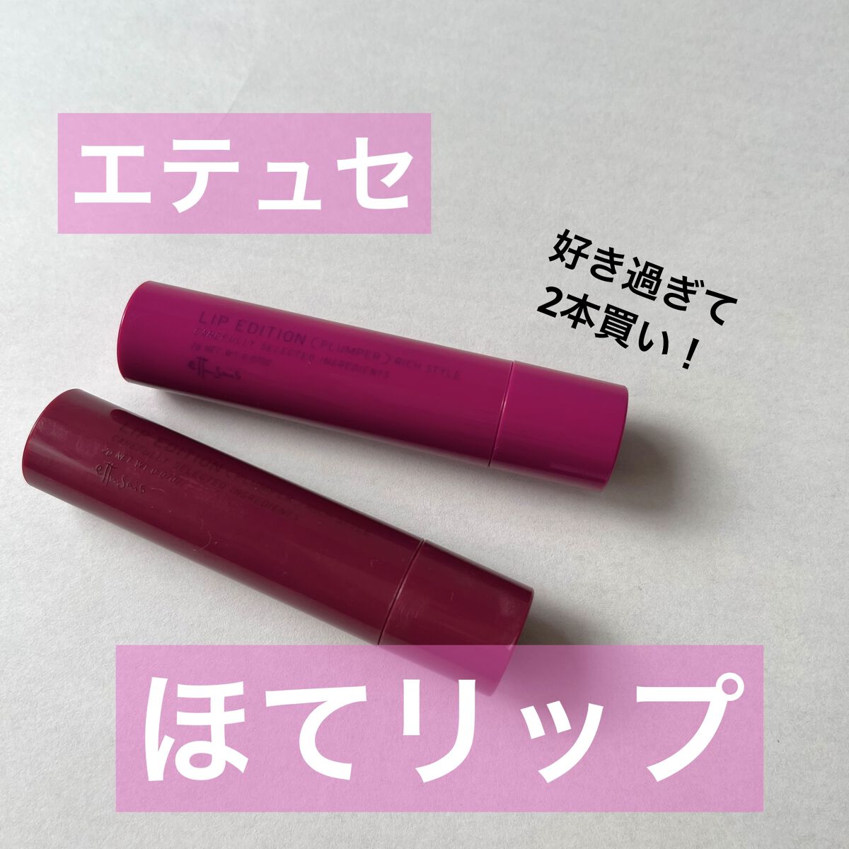 エテュセ リップエディション（プランパー）リッチスタイル/ヘルシースタイル 02(リッチスタイル)/ettusais/リップケアを使ったクチコミ（1枚目）
