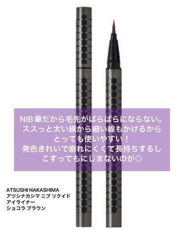 ニブ リクイドアイライナー BR1/ATSUSHI NAKASHIMA Cosme/リキッドアイライナーを使ったクチコミ（2枚目）
