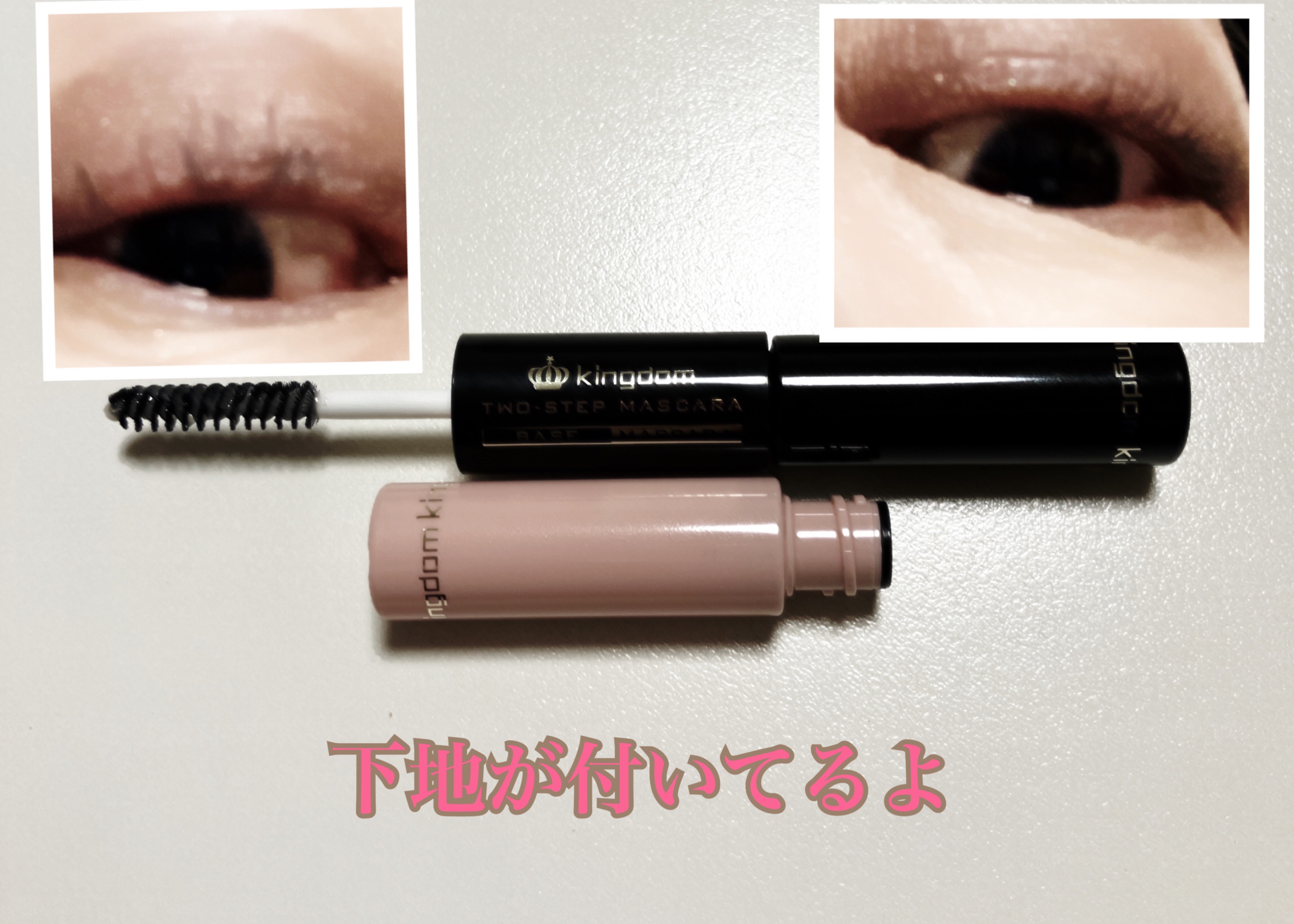 ツーステップマスカラWP/キングダム/マスカラを使ったクチコミ（2枚目）