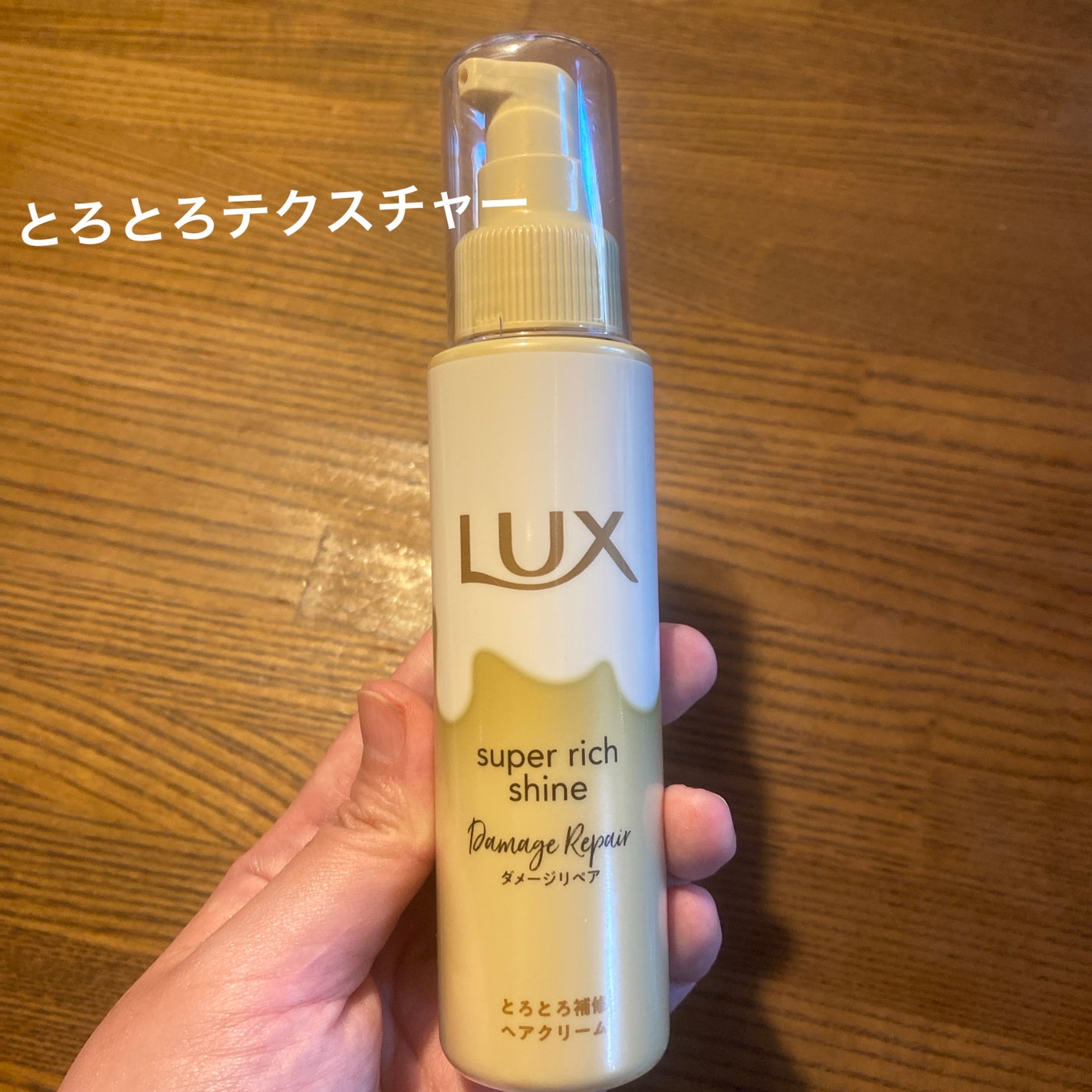 スーパーリッチシャイン ダメージリペア とろとろ補修ヘアクリーム/LUX/アウトバストリートメントを使ったクチコミ(1枚目)