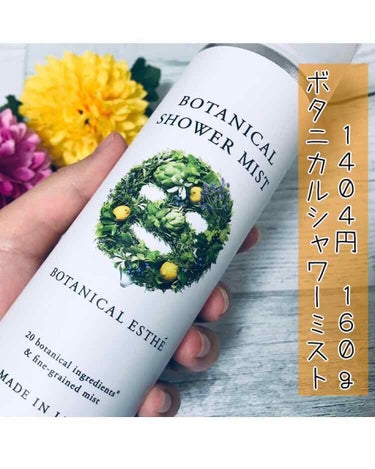 ボタニカルシャワーミスト/BOTANICAL ESTHE/化粧水 by ゆみ💄スキンケアアドバイザー