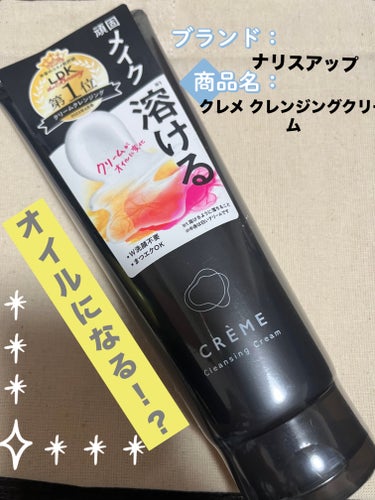 
今回なんと‼️LIPSさんを通して、
ナリスアップさんからでてる
クレメ　クレンジングクリーム　N150g

¥1480円

を頂けました((៸៸⩊៸៸)𖥔 ࣪

ピンクのパッケージから
ブラックのパ