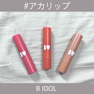 つやぷるリップ
B IDOL
1400(税抜)



01 ずるいPINK 

青みがかった王道ピンク！✨
儚げ美少女の唇に！！😳
重ね塗りしてから時間を置くと
青みのある赤リップになります！

唇に塗