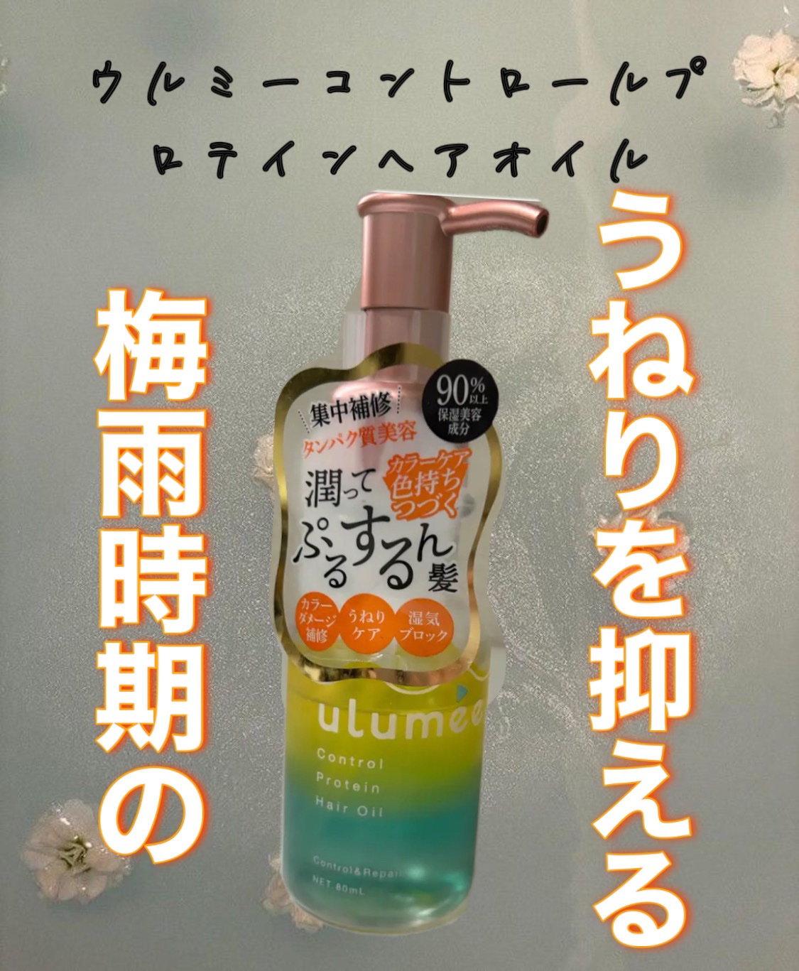 コントロールプロテイン ヘアオイル/ulumee/ヘアオイルを使ったクチコミ（1枚目）