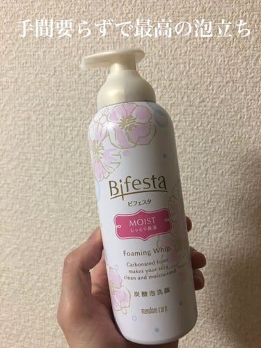 ☆ビフェスタ　泡洗顔モイスト　180ml
　　　　　　　　　　　値段:￥660（税込）

今回は最近使用しているお気に入りを
ご紹介したいと思います！

薬局で手軽に購入ができるこちらの
