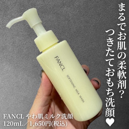 やわ肌ミルク洗顔/ファンケル/その他洗顔料を使ったクチコミ(1枚目)