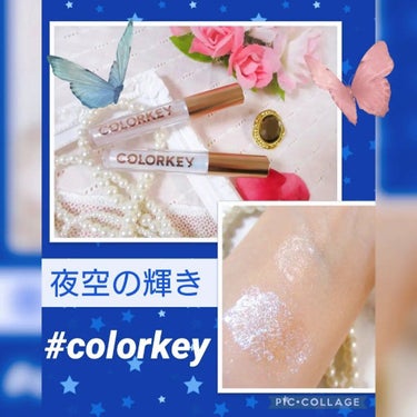 スパークリングギャラクシーリキッドアイシャドウ/COLORKEY/リキッドアイシャドウを使ったクチコミ（1枚目）