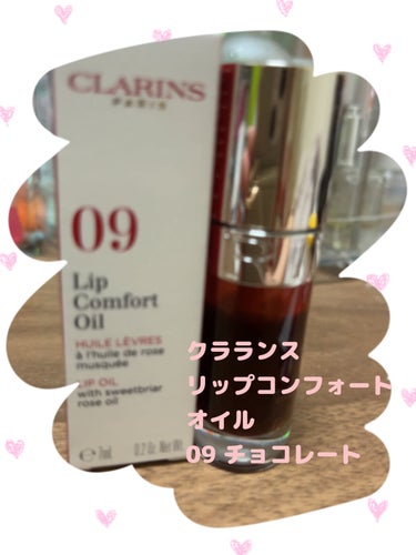 CLARINS リップコンフォートオイル
09 チョコレート

リップケアや日常使いにおすすめ✨
まだマスクをつけることの方が多いのでよく使います

チョコレートという名前だけにフワッといい香りがします