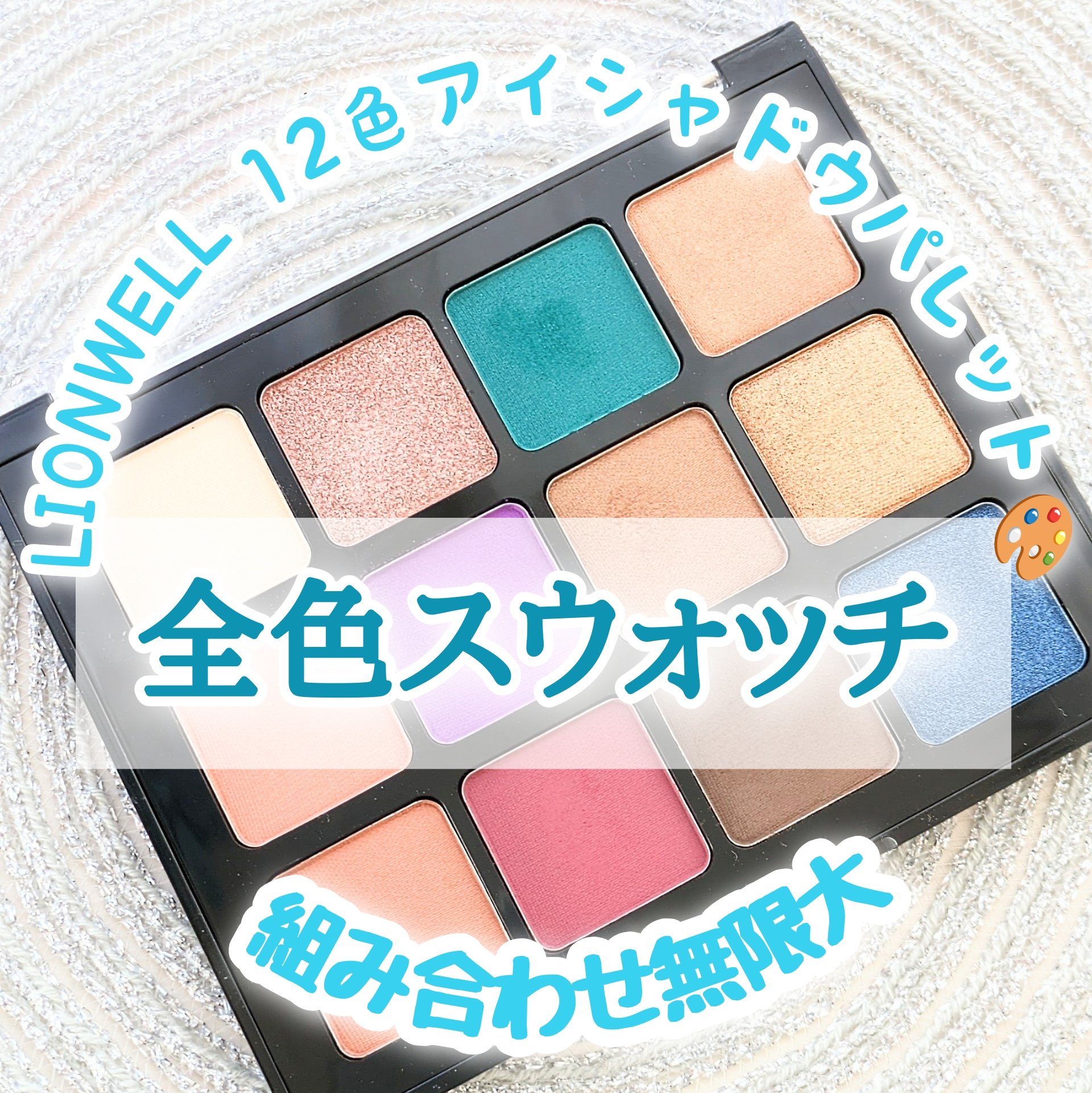 トゥエルブカラー アイシャドウ/LionWell（ライオンウェル）/アイシャドウパレットを使ったクチコミ（1枚目）