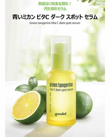 goodal
Green Tangerine Vita C Dark Spot Serum(30ml)
double serum set：¥3,200(購入時)
※Qoo10で割引きしてる時に購入しまし