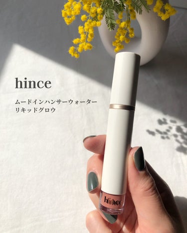 ムードインハンサーウォーターリキッドグロウ W009 レアーモーメント/hince/口紅を使ったクチコミ（1枚目）