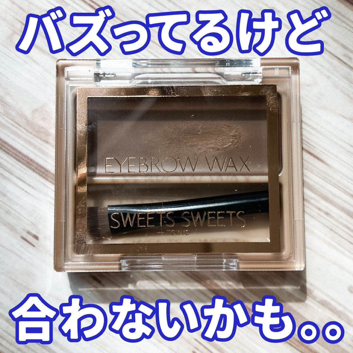 アイブロウワックス 02ナチュラルブラウン/スウィーツ スウィーツ/その他アイブロウを使ったクチコミ（1枚目）