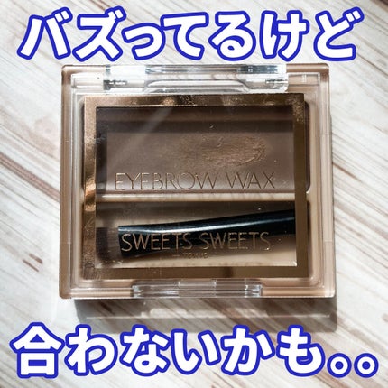 アイブロウワックス 02ナチュラルブラウン/スウィーツ スウィーツ/その他アイブロウを使ったクチコミ(1枚目)