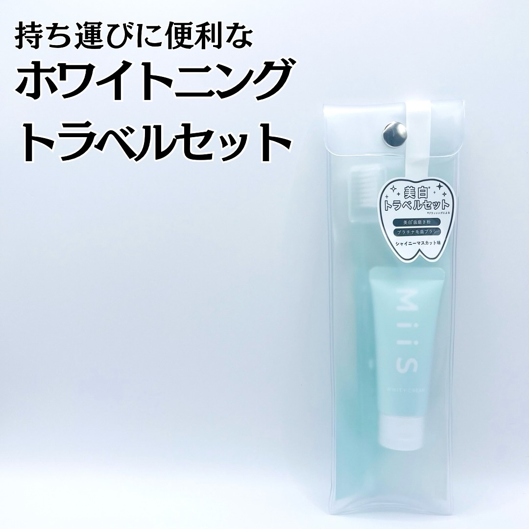ホワイトニングトラベルセット/MiiS/その他キットセットを使ったクチコミ（1枚目）
