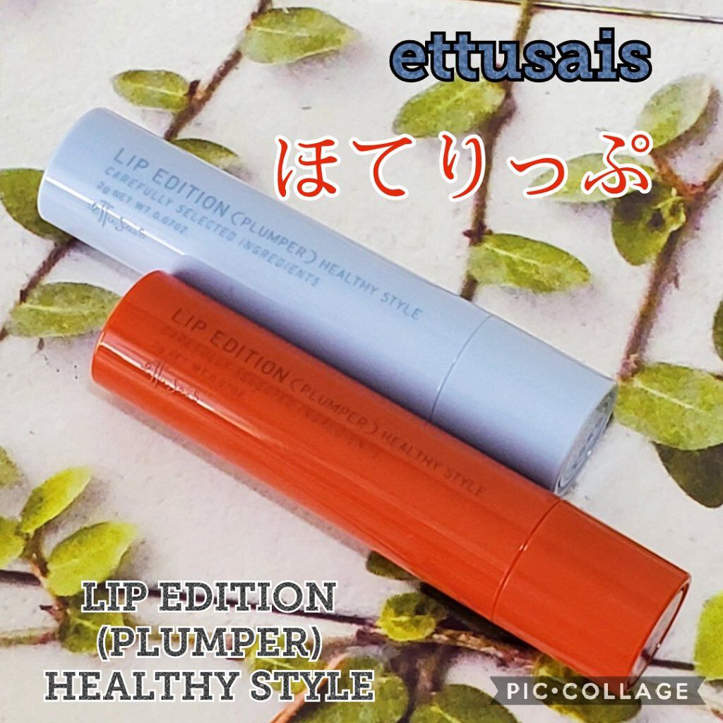 エテュセ リップエディション（プランパー）リッチスタイル/ヘルシースタイル/ettusais/リップケアを使ったクチコミ（1枚目）