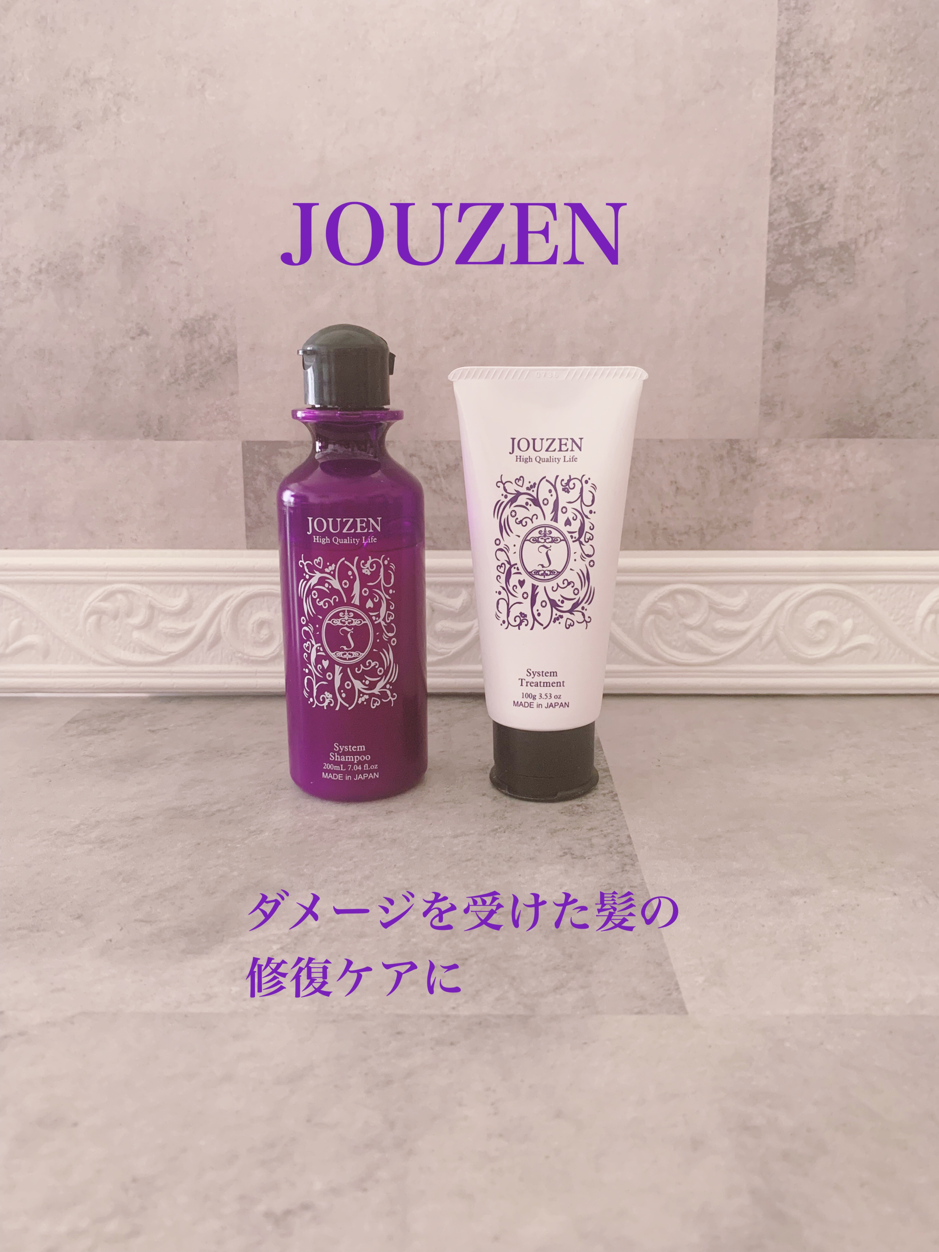 JOUZENシステムシャンプー&amp;トリートメント/JOUZEN/サロンシャンプーを使ったクチコミ（1枚目）