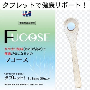 おゆみ🍀フォロバ100 on LIPS 「機能性表示食品フコース東京の国立大学との共同開発で生まれた海藻..」（1枚目）