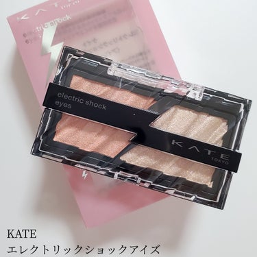 KATE
エレクトリックショックアイズ
<EX-1 ブルーミングシャワー>

単色使い・重ね使いはもちろん、手持ちのシャドウと組み合わせて濡れツヤ＆透け感をプラス出来るコーラルオレンジ×ロゼベージュの春