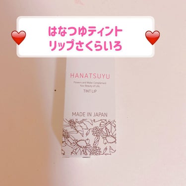HANATSUYU ティントリップ/HANATSUYU/口紅を使ったクチコミ（1枚目）
