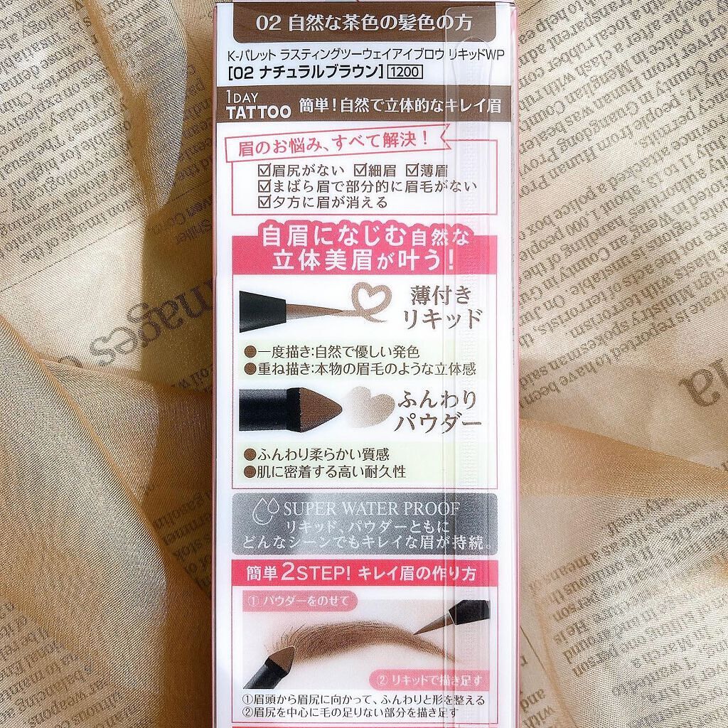 ラスティングツーウェイアイブロウリキッドWP 02 ナチュラルブラウン/K-パレット/リキッドアイブロウを使ったクチコミ（2枚目）