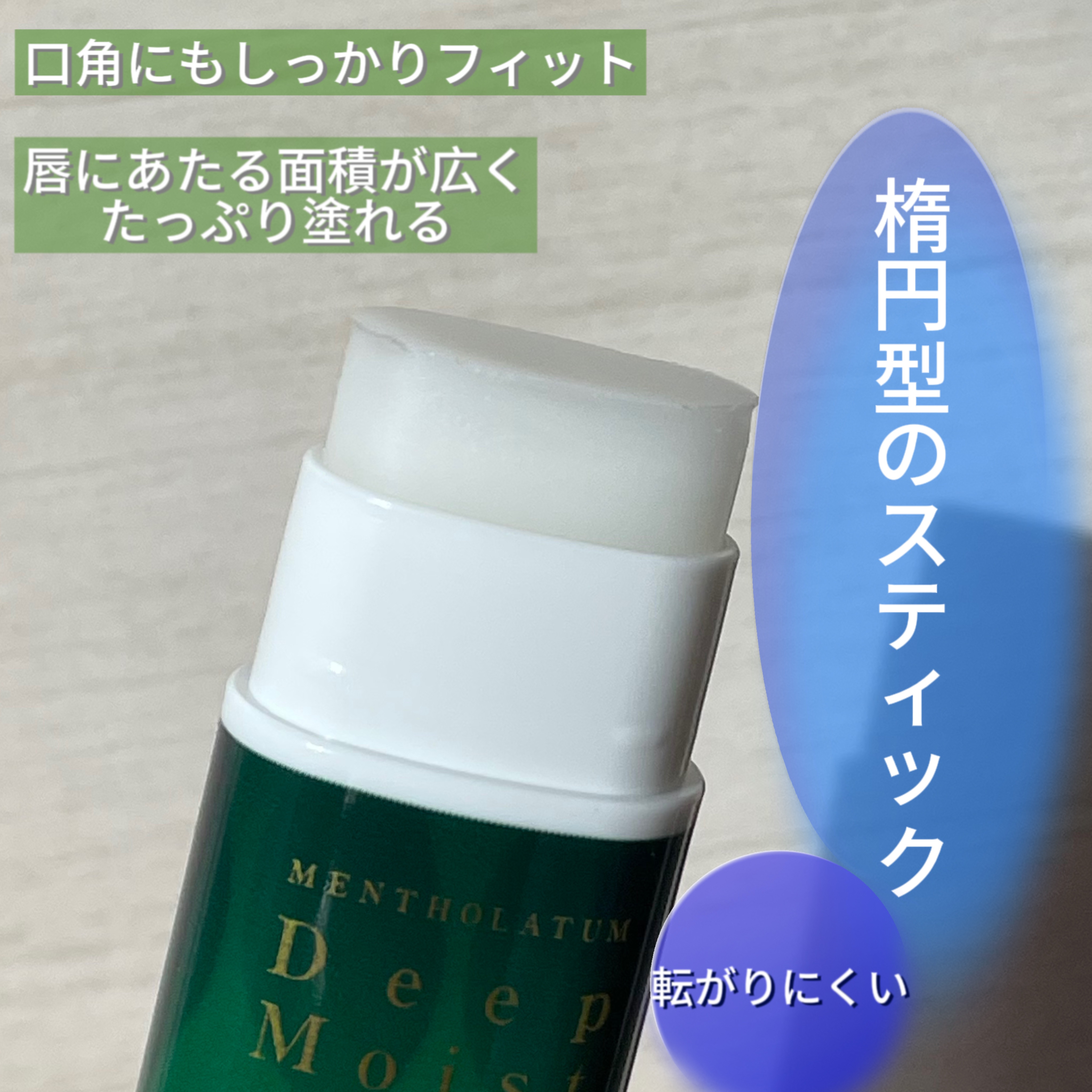 ディープモイスト 無香料/メンソレータム/リップクリームを使ったクチコミ（2枚目）