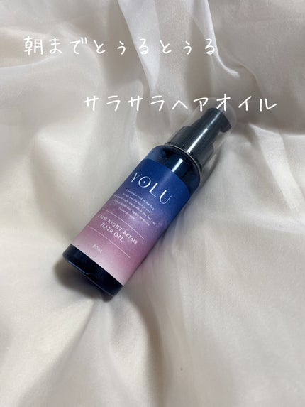 カームナイトリペアヘアオイル/YOLU/ヘアオイルを使ったクチコミ(1枚目)