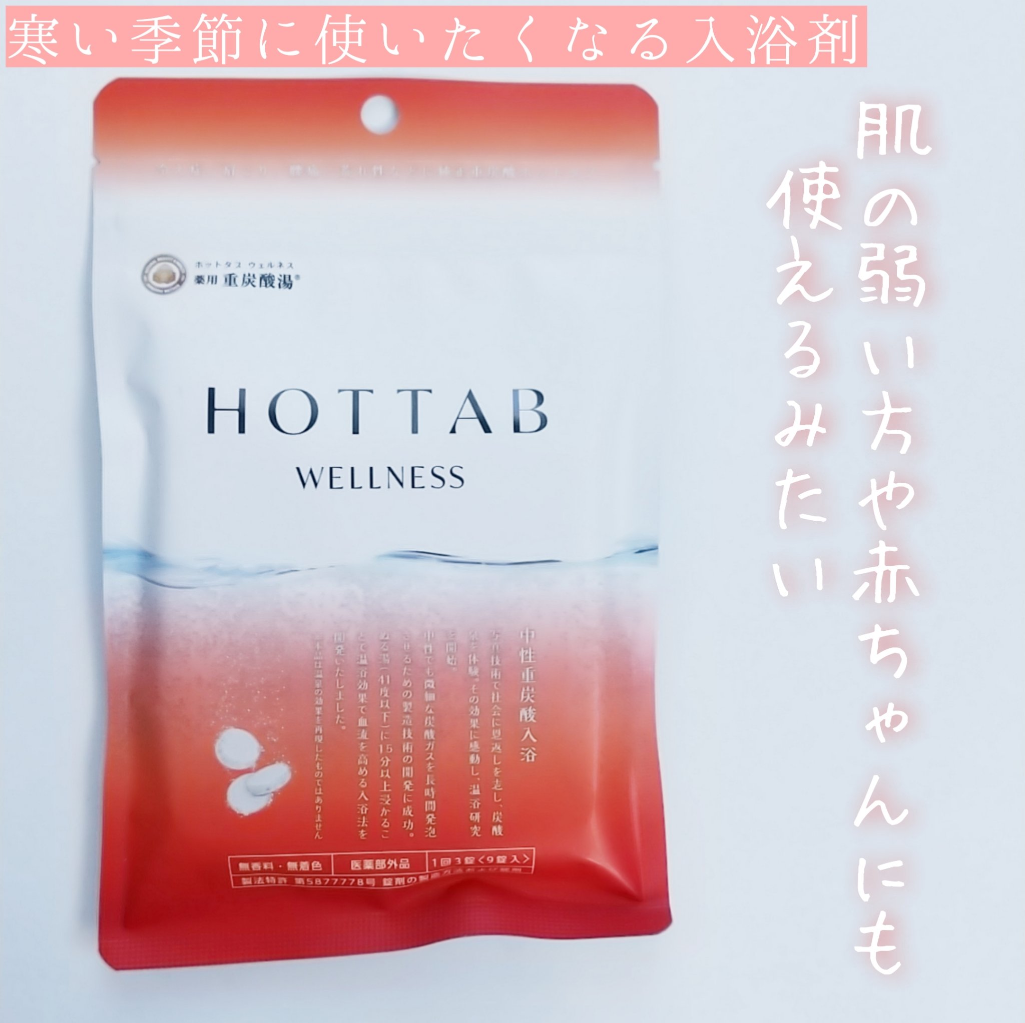薬用 HOT TAB WELLNESS /HOT TAB/炭酸系入浴剤を使ったクチコミ（1枚目）