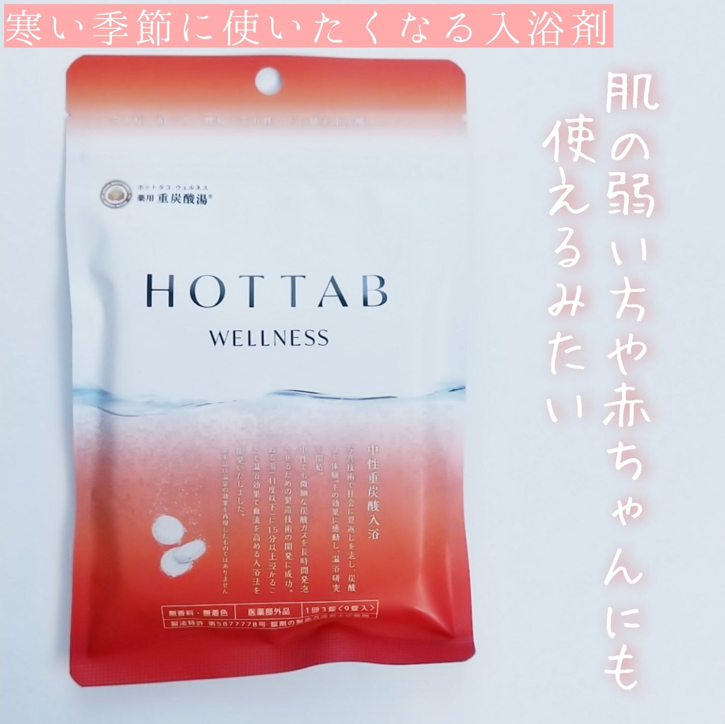 薬用 HOT TAB WELLNESS /HOT TAB/炭酸系入浴剤を使ったクチコミ(1枚目)