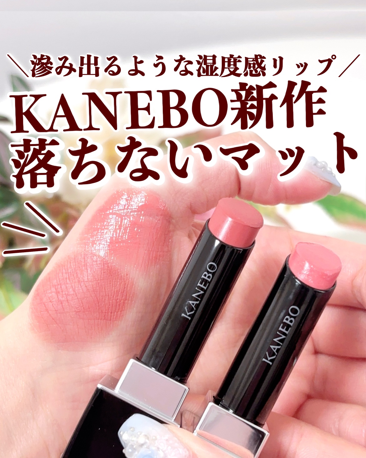カネボウ ルージュスターブリーズ/KANEBO/口紅を使ったクチコミ（1枚目）