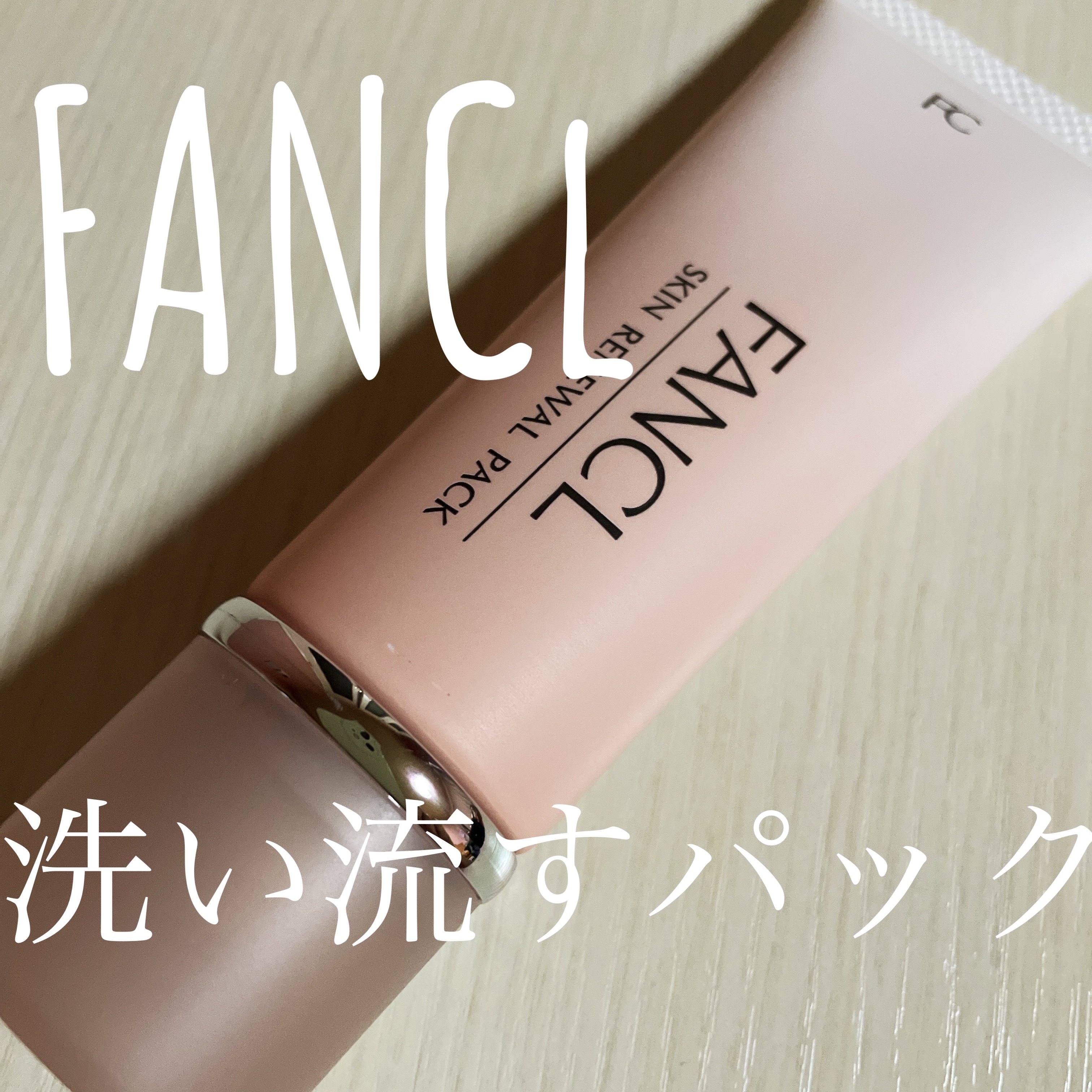 スキン リニューアルパック/ファンケル/洗い流すパック・マスクを使ったクチコミ（1枚目）