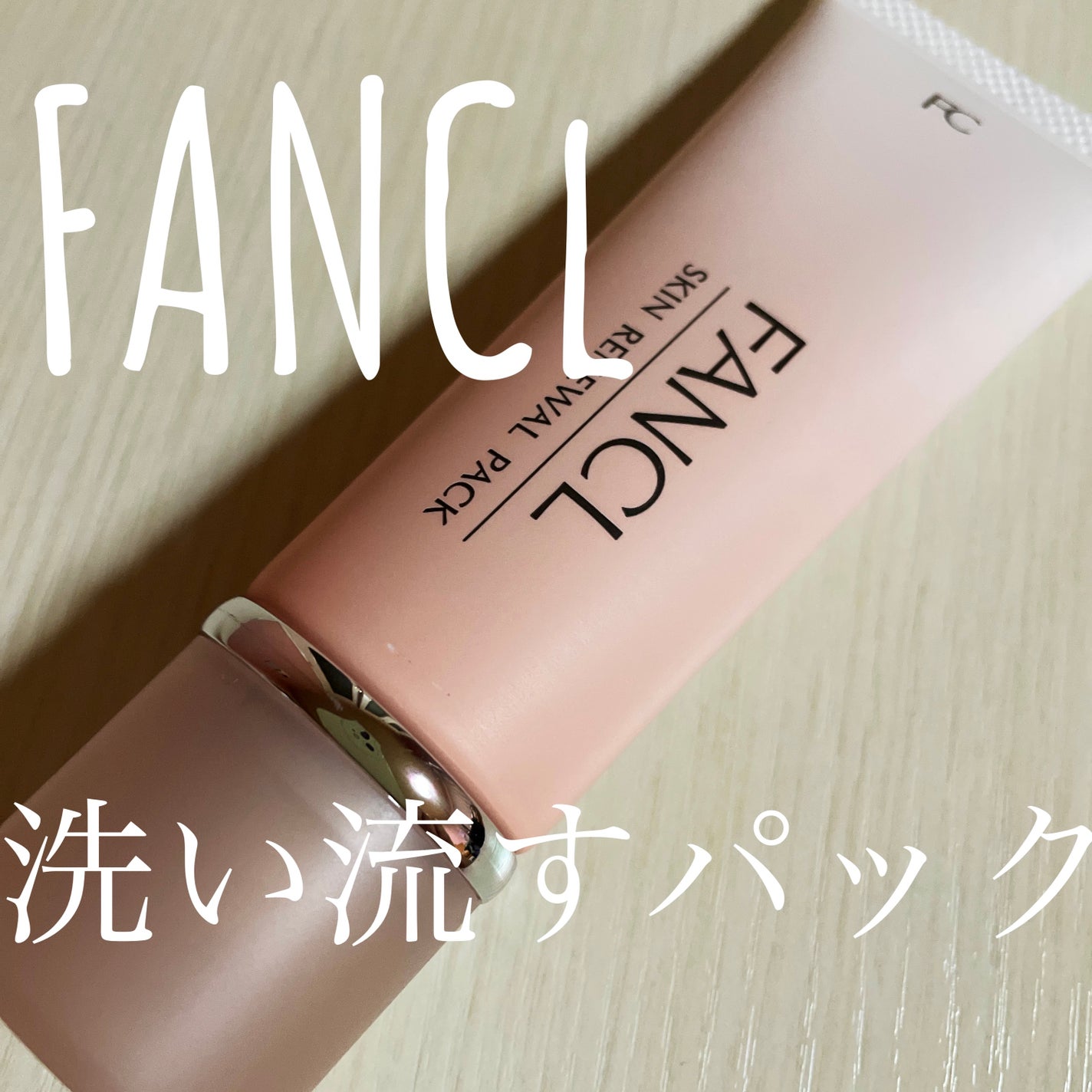 スキン リニューアルパック/ファンケル/洗い流すパック・マスクを使ったクチコミ(1枚目)