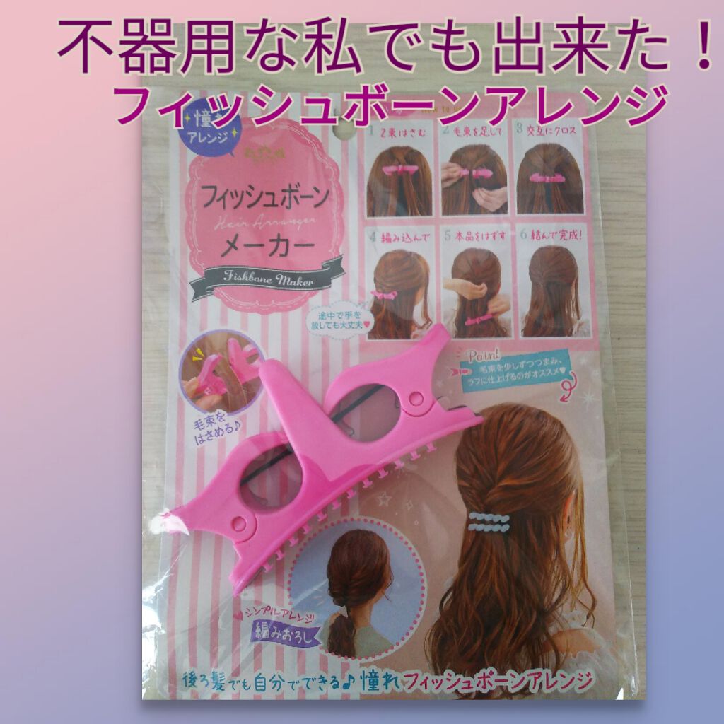 フィッシュボーン メーカー/セリア/ヘアケアグッズを使ったクチコミ(1枚目)
