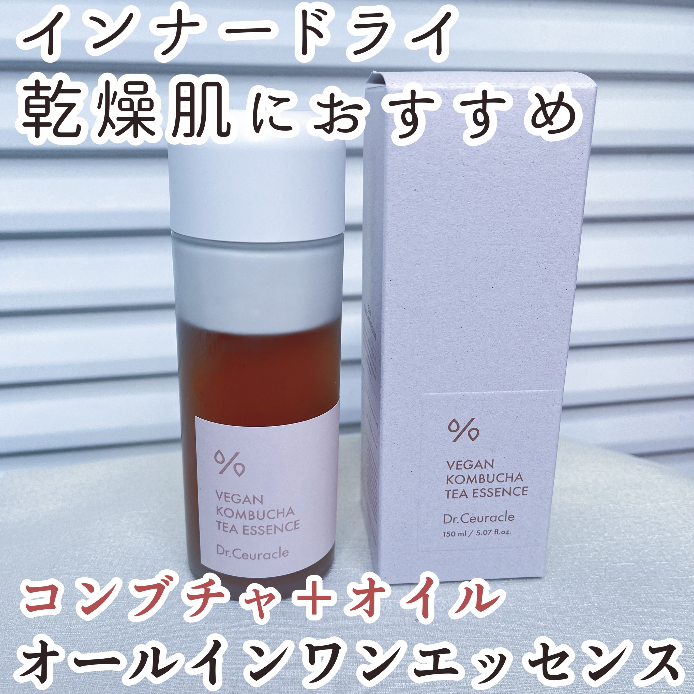 ヴィーガンコンブチャ ティー エッセンス/Dr.Ceuracle/オールインワン化粧品を使ったクチコミ（1枚目）