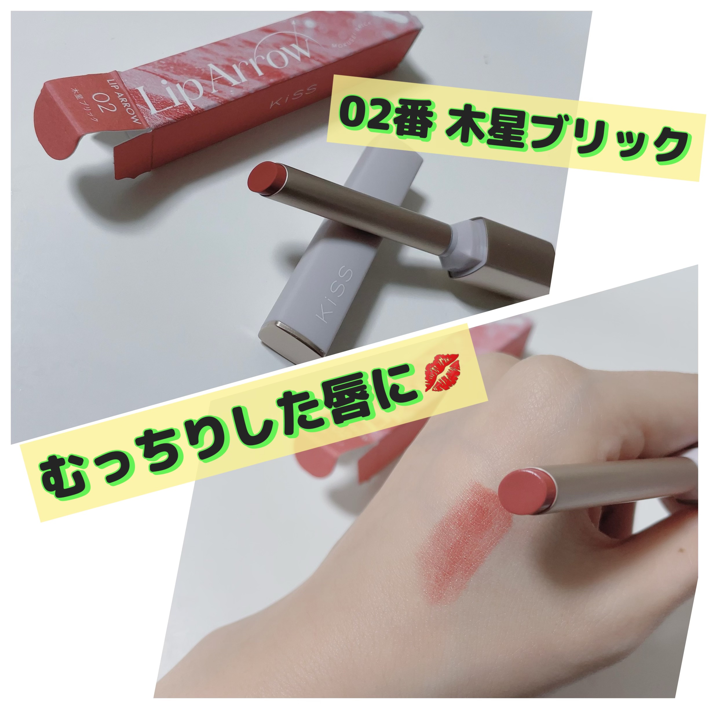キス リップアロー/KiSS/口紅を使ったクチコミ（1枚目）