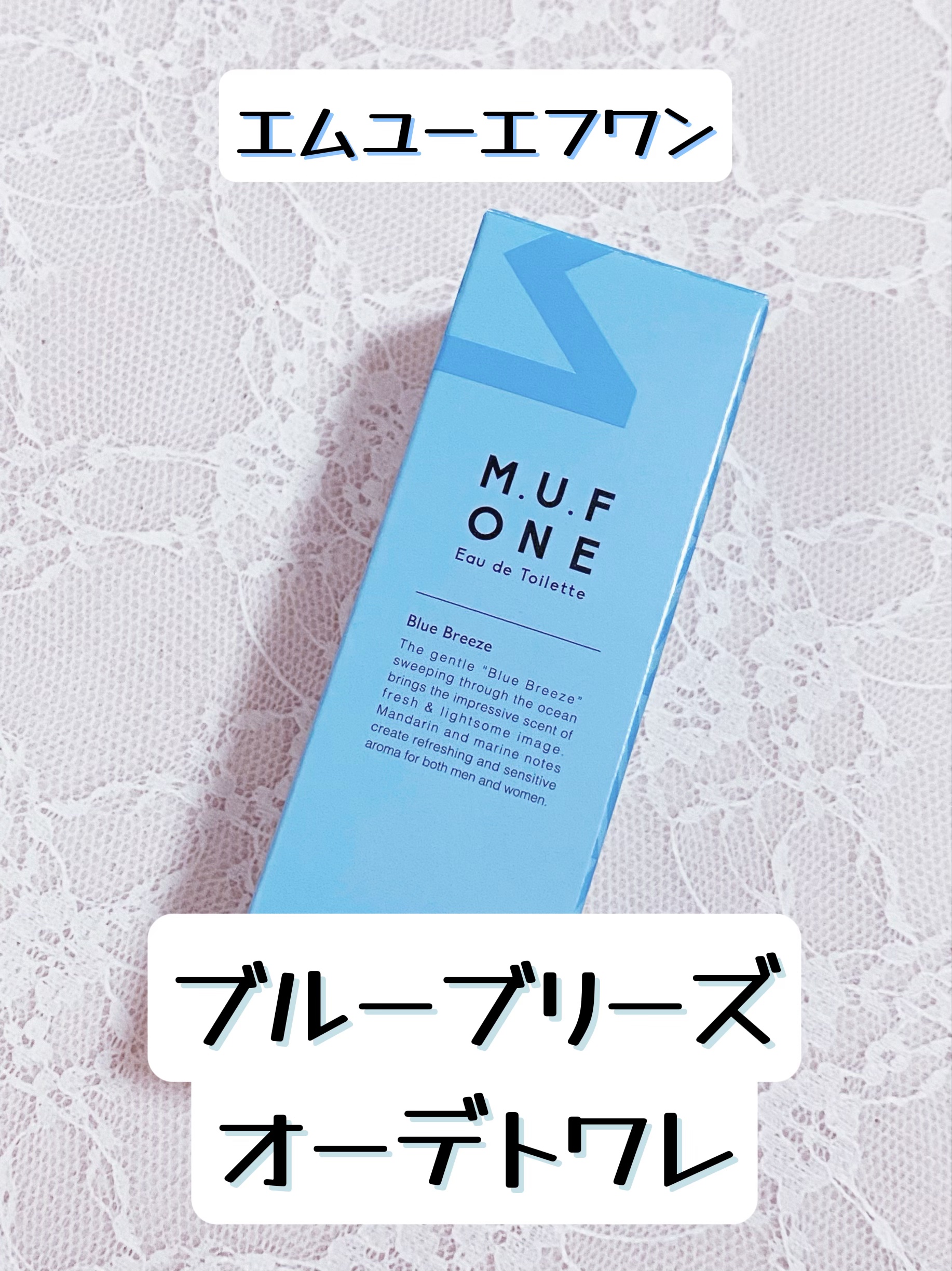 エムユーエフ ワン ブルーブリーズ オードトワレ/M.U.F /香水(レディース)を使ったクチコミ（1枚目）