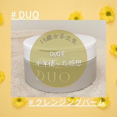 デュオ ザ クレンジングバーム クリア/DUO/クレンジングバームを使ったクチコミ（1枚目）