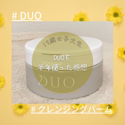デュオ ザ クレンジングバーム クリア/DUO/クレンジングバームを使ったクチコミ(1枚目)