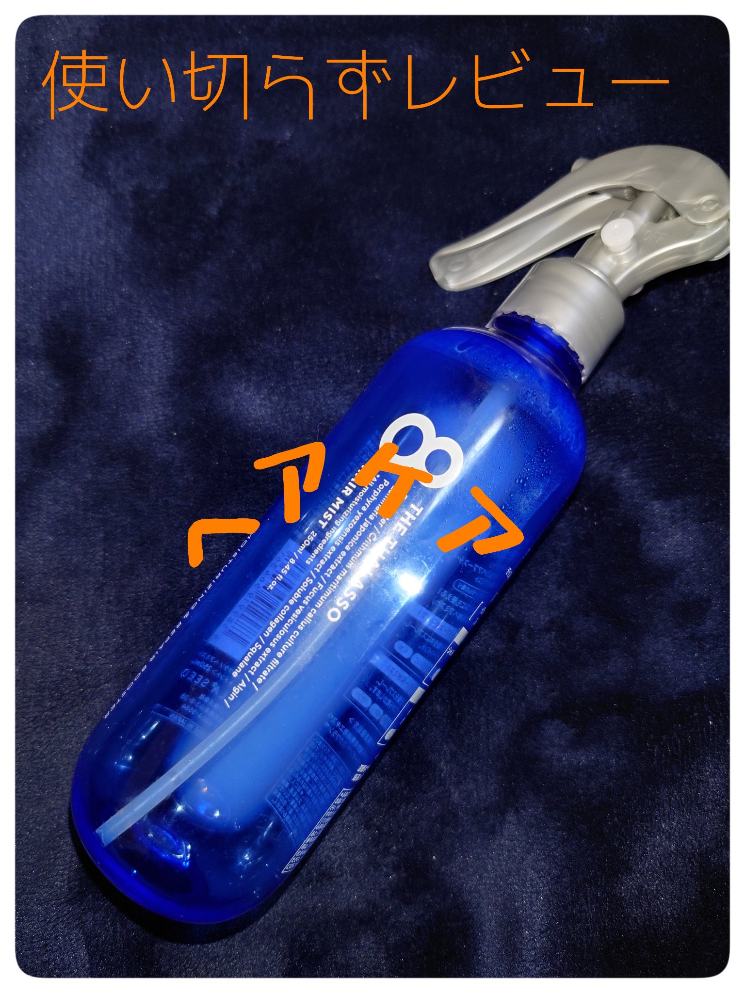 モイスチャーライジング＆リペアブースター 導入液ヘアミスト つめかえ 200ml/エイトザタラソ/ヘアミストを使ったクチコミ（1枚目）