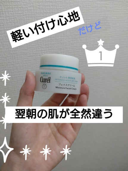 潤浸保湿 フェイスクリーム/キュレル/フェイスクリームを使ったクチコミ(1枚目)